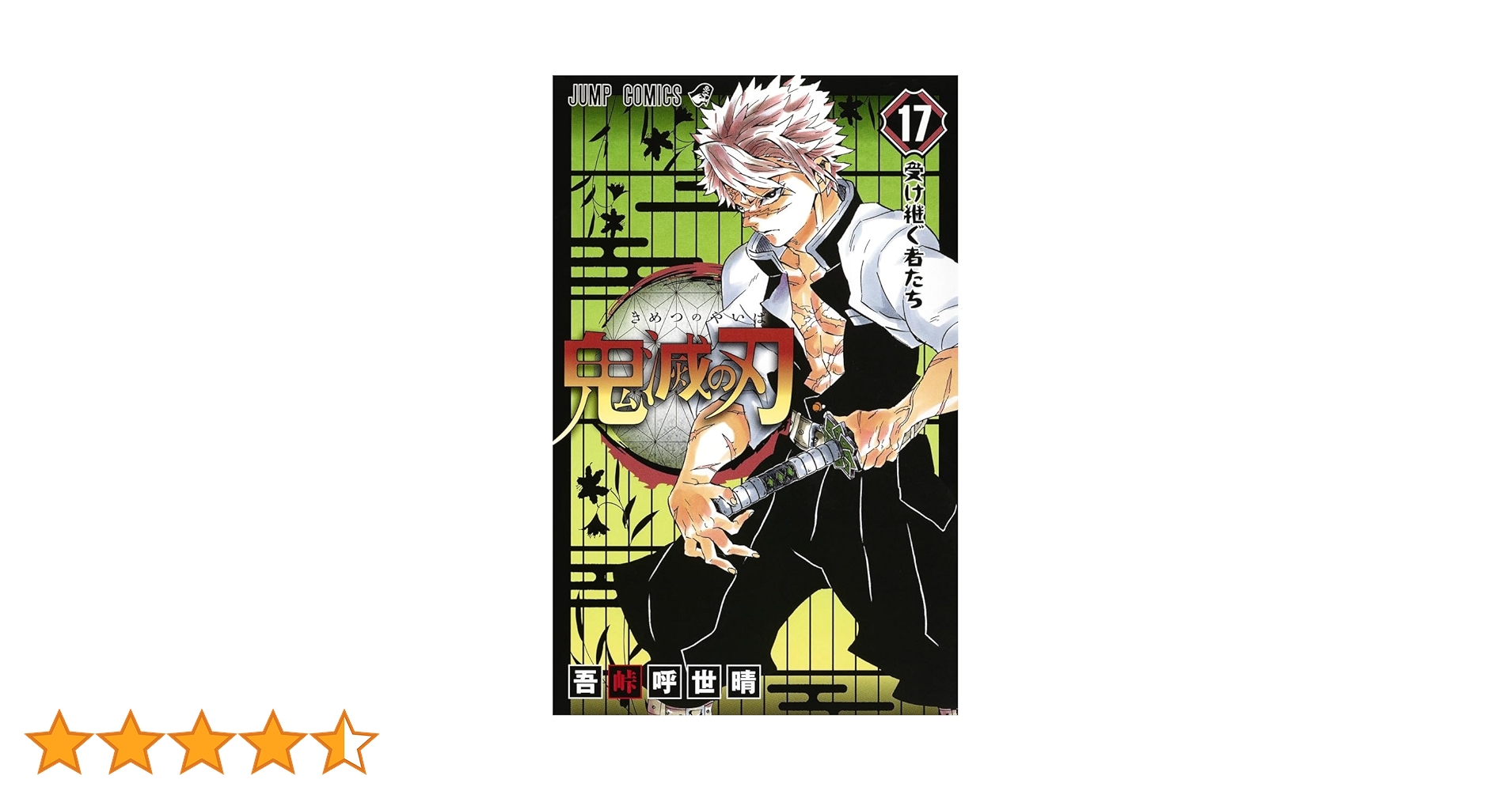 鬼滅の刃 17 (ジャンプコミックス) | 吾峠 呼世晴 |本 | 通販 | Amazon